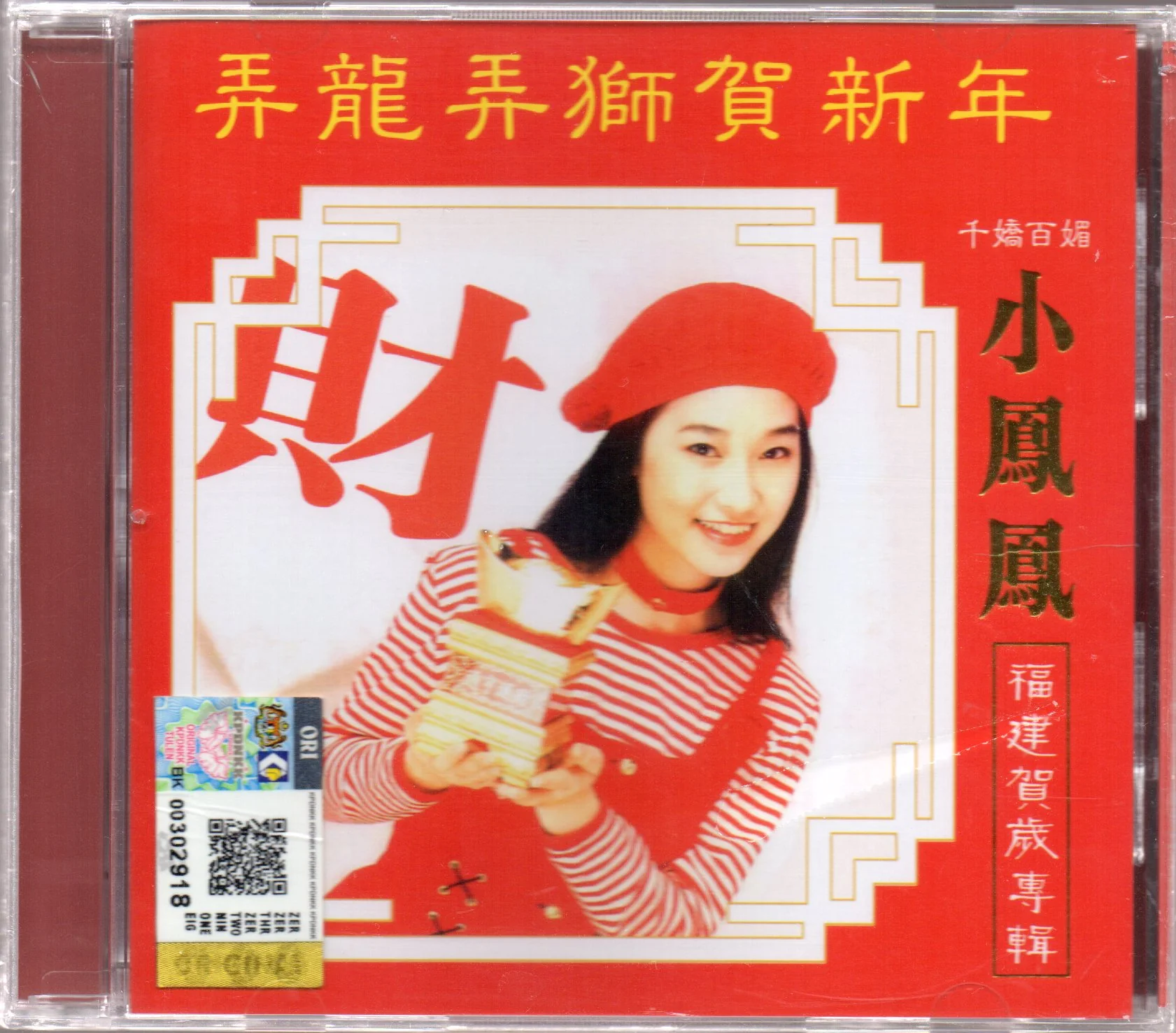 Xiao Feng Feng (Tong Xin) / 小鳳鳳 (童欣) - 弄龍弄獅賀新年