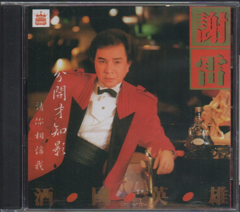Xie Lei / 謝雷 - 酒國英雄