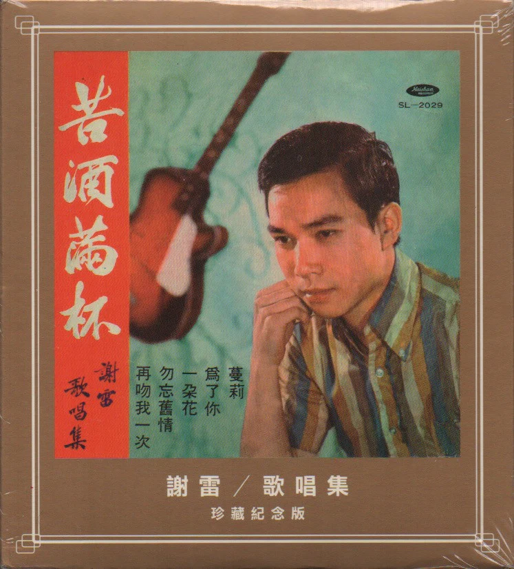 Xie Lei / 謝雷 - 苦酒滿杯 (Out Of Print) (Graded: S/S)