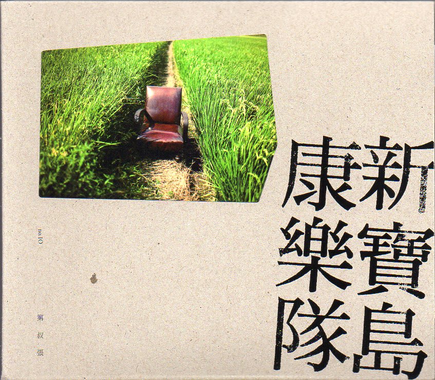[Pre-owned] Xin Bao Dao Kang Le Dui / 新寶島康樂隊 - 第叔張 (Out Of Print) (Graded:NM/NM)