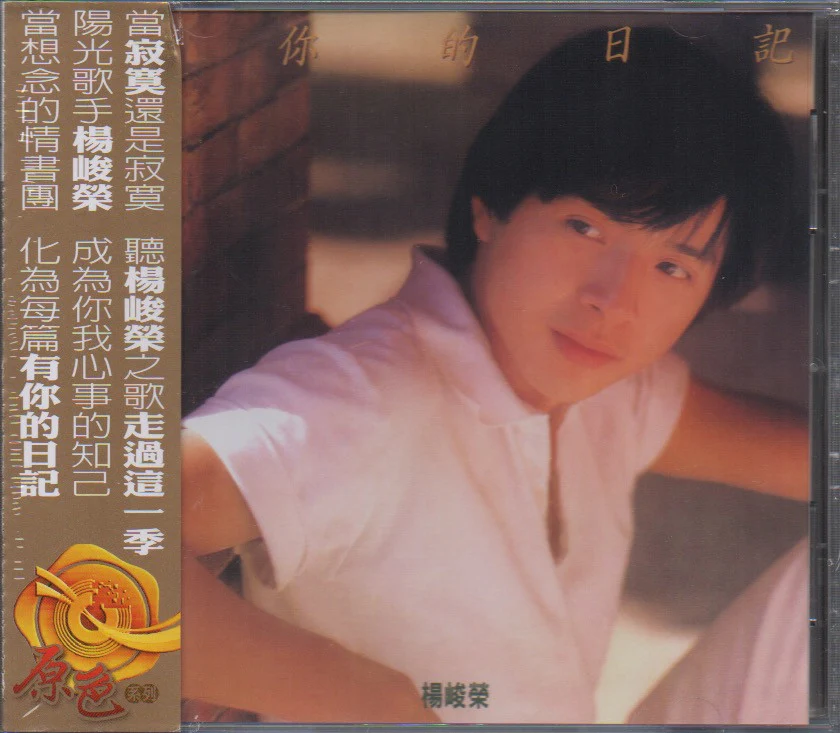 Yang Jun Rong / 楊峻榮 - 有你的日記