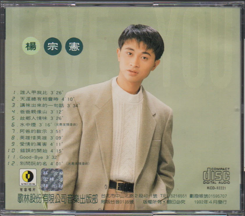 [Pre-owned] Yang Zong Xian / 楊宗憲 - 誰人甲我比.天涯總有相會時 (Out Of Print) (Graded:NM/VG) - Image 2