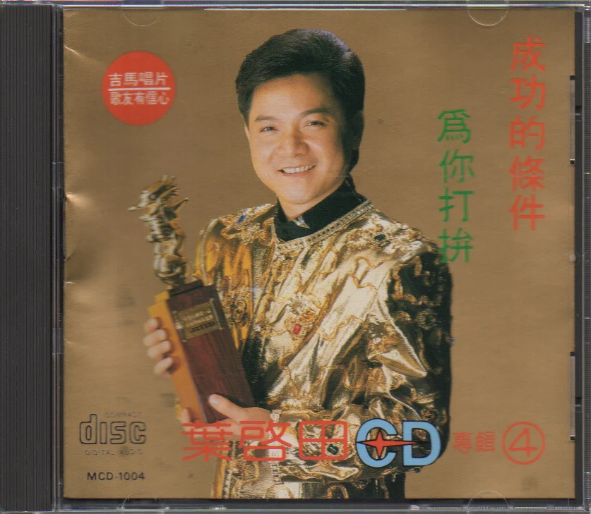[Pre-owned] Ye Qi Tian / 葉啟田 - 專輯4 (Out Of Print) (Graded: EX/EX)