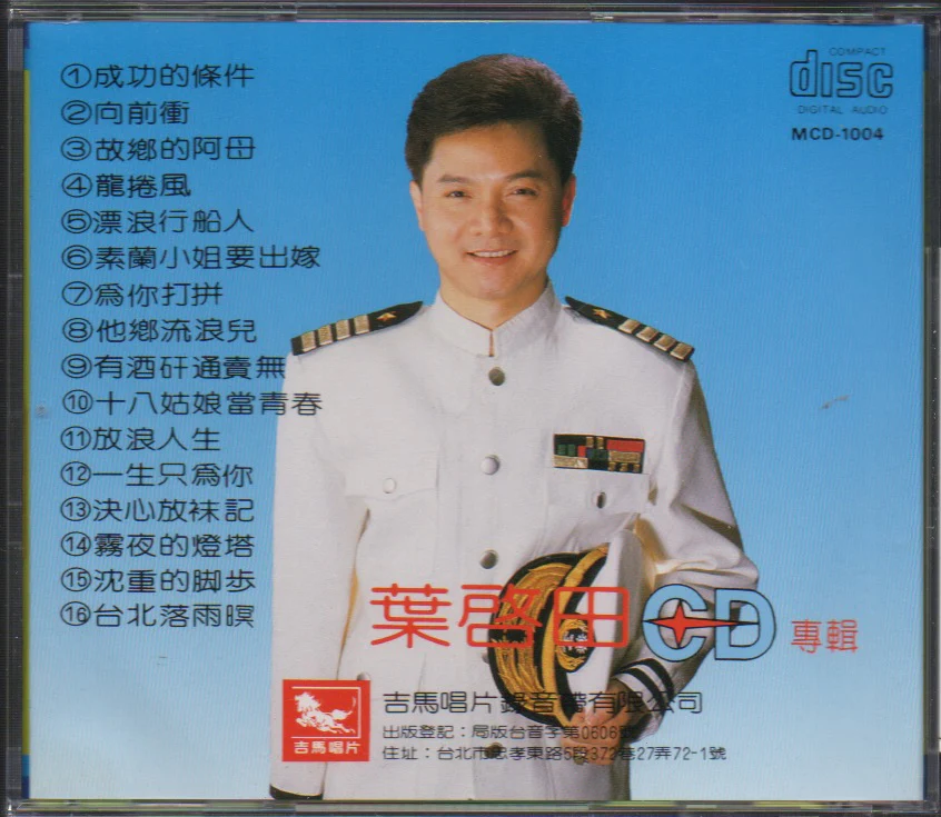 [Pre-owned] Ye Qi Tian / 葉啟田 - 專輯4 (Out Of Print) (Graded: EX/EX) - Image 2