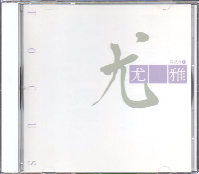 [Pre-owned] You Ya / 尤雅 - 群星會13 (Out Of Print) (Graded:NM/EX)