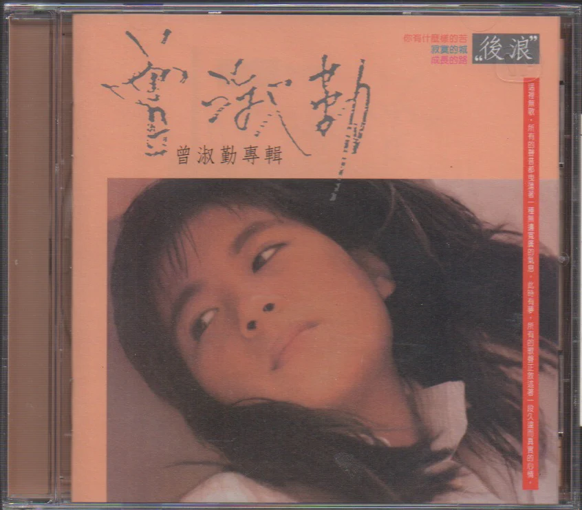Zeng Shu Qin / 曾淑勤 - 後浪