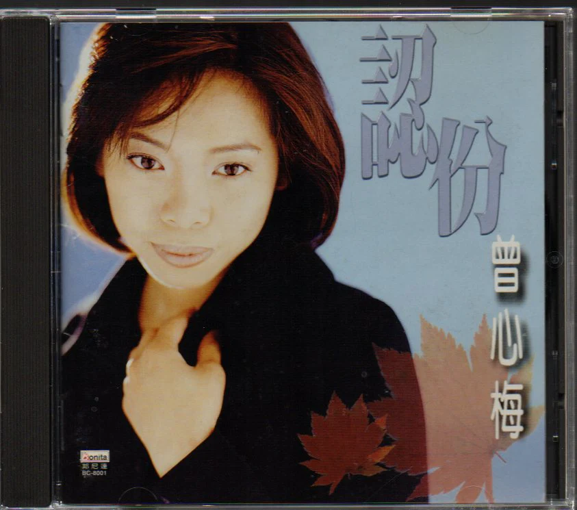 [Pre-owned] Zeng Xin Mei / 曾心梅 - 認份