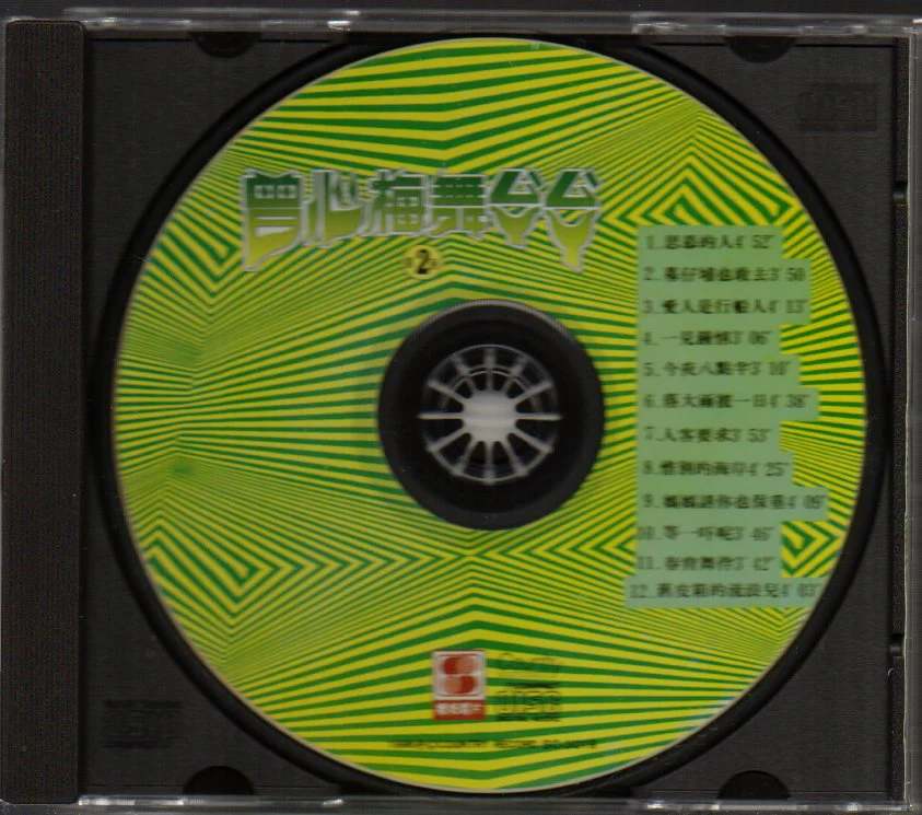 [Pre-owned] Zeng Xin Mei / 曾心梅 - 舞煞煞 第二回 思慕的人 - Image 3