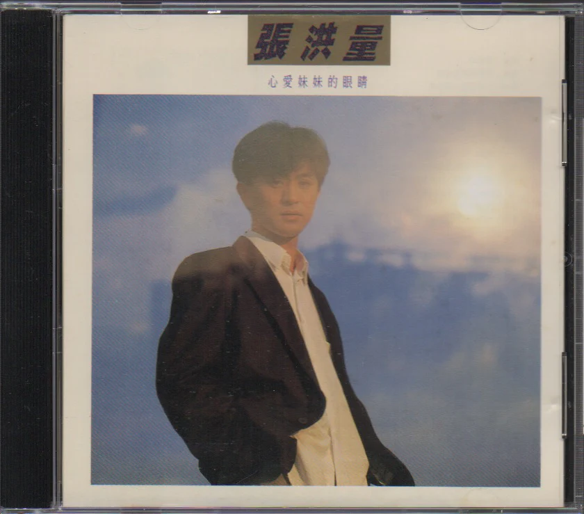 [Pre-owned] Zhang Hong Liang / 張洪量 - 心愛妹妹的眼睛 (Out Of Print) (Graded: EX/NM)