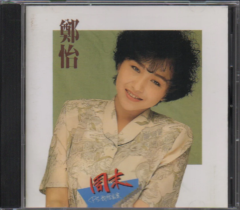 [Pre-owned] Zheng Yi / 鄭怡 - 周末P.S我很寂寞 (Out Of Print) (Graded: EX/EX)