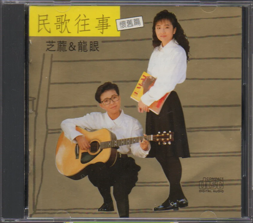 [Pre-owned] Zhi Ma Long Yan / 芝麻龍眼 - 民歌往事 懷舊篇 (Out Of Print) (Graded:EX/EX)